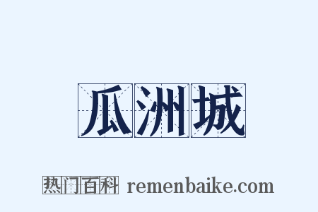 瓜洲城是什么意思的图片